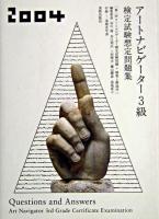 アートナビゲーター3級検定試験想定問題集 2004年