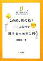 この絵、誰の絵?100の名作で西洋・日本美術入門 : 美術検定副読本