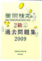 美術検定2級過去問題集 : マークシート問題 2009