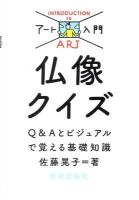 仏像クイズ : Q&Aとビジュアルで覚える基礎知識 ＜アート入門＞