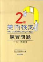 美術検定2級練習問題 : マークシート問題対策