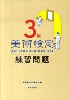 美術検定3級練習問題