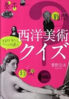 西洋美術クイズ : 基本・難問・珍問