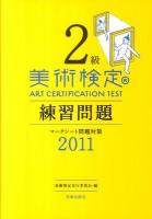 2級美術検定練習問題 : マークシート問題対策 2011