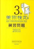 3級美術検定練習問題 2011