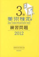 美術検定3級練習問題 2012