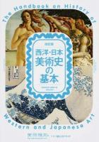 西洋・日本美術史の基本 改訂版 : 染谷ヒロコ, 押金純士, 諏訪美香 改訂版編集