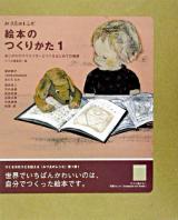 絵本のつくりかた : あこがれのクリエイターとつくるはじめての物語 1 ＜みづゑのレシピ＞