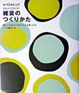 セキユリヲさんの雑貨のつくりかた : 暮らしのなかでものづくりを楽しむ本 ＜みづゑのレシピ＞