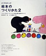 絵本のつくりかた 2 ＜みづゑのレシピ＞