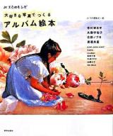 大好きな写真でつくるアルバム絵本 : いつものアルバムが、おしゃれに生まれ変わります。 ＜みづゑのレシピ＞