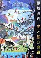 藤城清治光と影の奇蹟 : 画業60年、影絵第一人者の藤城清治の創造のプロセスを一挙紹介!!!