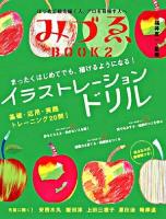 みづゑbook : はじめて絵を描く人、プロを目指す人へ 2 (イラストレーションドリル)