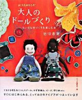 大人のドールづくり : ちいさな手づくりを楽しむ本 ＜みづゑのレシピ＞