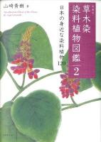 草木染染料植物図鑑 2 (日本の身近な染料植物120) 新装版.