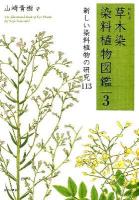 草木染染料植物図鑑 3 (新しい染料植物の研究113) 新装版.