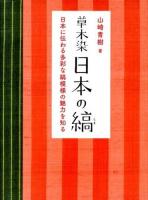 草木染日本の縞 : 日本に伝わる多彩な縞模様の魅力を知る 新装版.