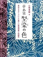 草木染型染の色 新装版