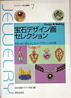宝石デザイン画セレクション : 680点に見るジュエリーデザインの世界 ＜ジュエリー技法講座 7＞