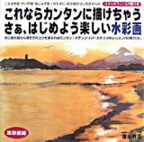 これならカンタンに描けちゃう・さぁ、はじめよう楽しい水彩画 風景画編