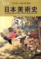 日本美術史 ＜美術出版ライブラリー 歴史編＞