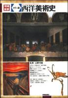 西洋美術史 : カラー版 増補新装.