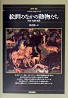 絵画のなかの動物たち : 神話・象徴・寓話 : カラー版