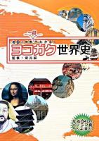 ヨコガク世界史 : 地図×年表一目でわかる!