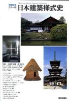 日本建築様式史 : カラー版 増補新装.