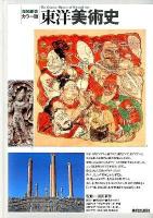 東洋美術史 = The Concise History of Oriental Art : カラー版 増補新装.