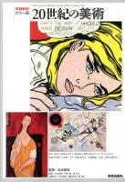 20世紀の美術 増補新装