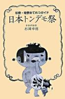 日本トンデモ祭 : 珍祭・奇祭きてれつガイド