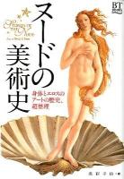 ヌードの美術史 = STORIES OF THE NUDE : 身体とエロスのアートの歴史、超整理 ＜BT BOOKS＞