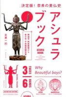 アシュラブック = ASURA BOOK : 興福寺阿修羅像から東大寺不空羂索観音像へ : 決定版!奈良の美仏史