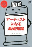 アーティストになる基礎知識 : プロとして生きるために知っておきたい <BT BOOKS>