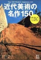 近代美術の名作150 = Top 150 Modern Japanese Art ＜BT BOOKS＞