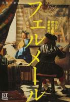 フェルメール ＜BT BOOKS＞