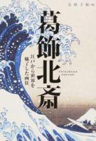 葛飾北斎 ＜BT BOOKS＞