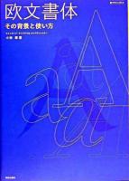 欧文書体 : その背景と使い方