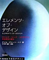 エレメンツ・オブ・デザイン : ロウェナ・リード・コステロウと視覚関連の構造