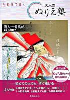 色鉛筆で描く大人のぬりえ塾 百人一首画帖 1