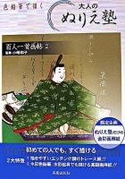 色鉛筆で描く大人のぬりえ塾 : 百人一首画帖 2