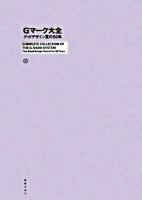 Gマーク大全 : グッドデザイン賞の50年