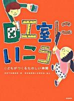 図工室にいこう : こどもがつくるたのしい時間