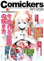 今売れる漫画の描き方 : コミッカーズアートスタイル 6