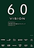 60 VISION : 企業の原点を売り続けるブランディング