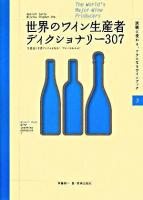 世界のワイン生産者ディクショナリー307 : 生産者と主要アイテムを知る!ワインがわかる! : winart book ＜試験に受かる、ツウになるワインブック 3＞