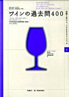 ワインの過去問400 : ソムリエ、ワインアドバイザー、ワインエキスパート呼称資格認定試験問題と解説でワインを学ぶ ＜Winart book  試験に受かる、ツウになるワインブック 4＞