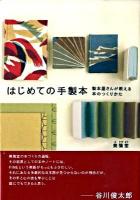 はじめての手製本 : 製本屋さんが教える本のつくりかた
