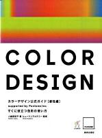 カラーデザイン公式ガイド : Supported by Pantone,Inc. : すぐに役立つ色彩の使い方 感性編